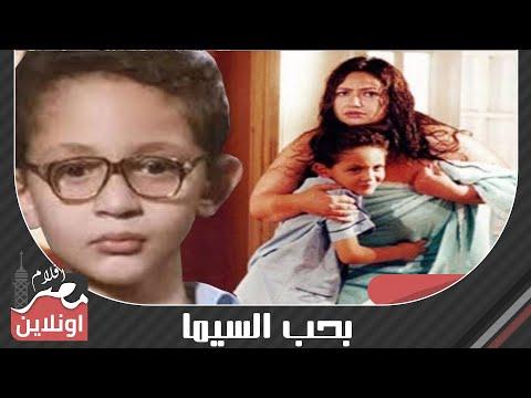 فيلم بحب السيما من بطولة ليلي علوي ومحمود حميدة ومنة شلبي 