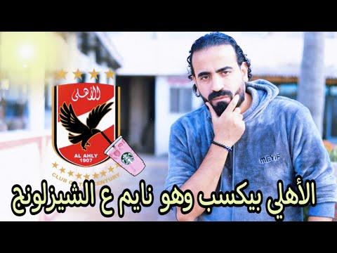 الأهلي يفوز على البنك وينام في القمة ورحيل فيريرا إسلام علوي 