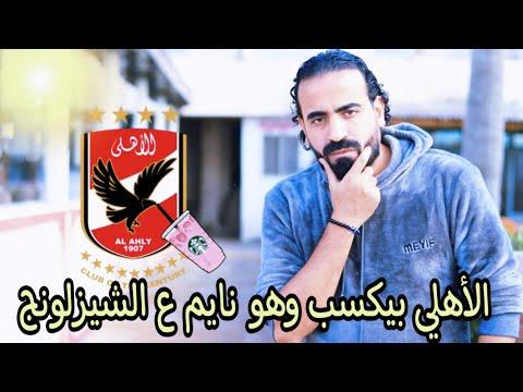 الاهلي يفوز علي البنك ونايم ف القمه ورحيل فيريرا اسلام علوي 