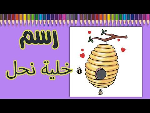 كيفية رسم خلية نحل كرتونية رسم سهل خطوة بخطوة للمبتدئين 