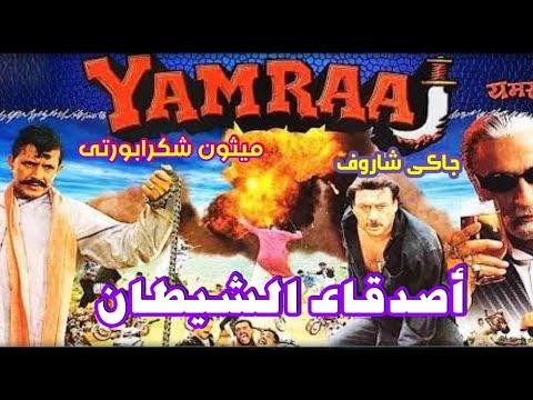 فيلم أصدقاء الشيطان ميثون شكرابورتي جاكي شاروف مترجم للعربية 