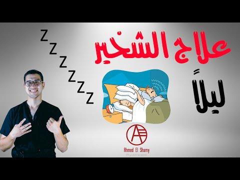 علاج الشخير: الشخير أثناء النوم 