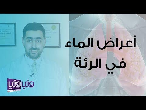 أعراض الماء في الرئة 