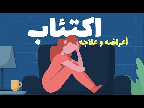 الاكتئاب الاكتئاب أعراضه وعلاجه 