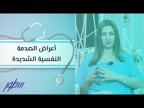 أعراض الصدمات النفسية الشديدة 