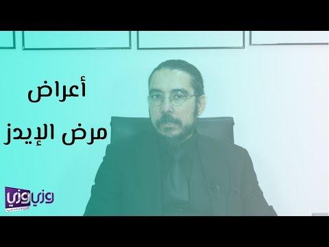 أعراض مرض الإيدز 