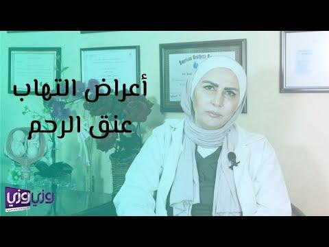 أعراض التهاب عنق الرحم 