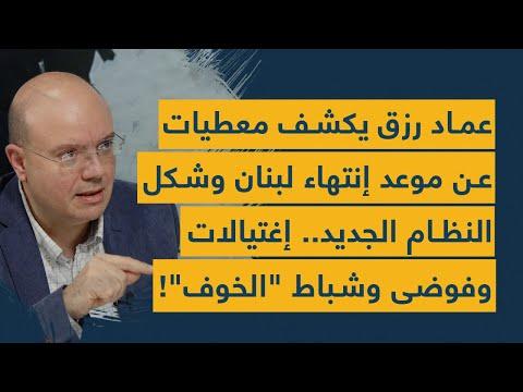 عماد رزق يكشف معطيات عن موعد إنتهاء لبنان وشكل النظام الجديد إغتيالات وفوضى وشباط الخوف 