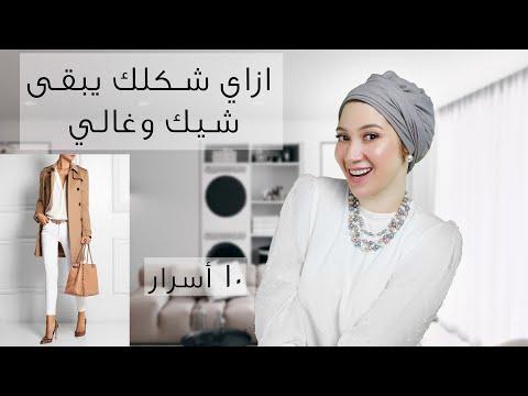 ازاي نخلي الملابس تبان بشكل اغلي و اشيك من غير ما ندفع فلوس How To Look Expensive 