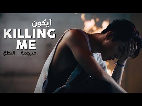 IKON Killing Me أغنية عربية فرعية IKON مع النطق المترجم 