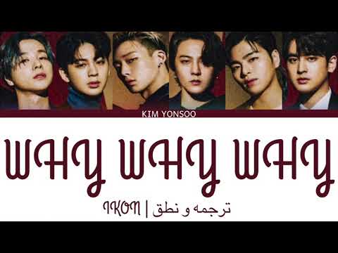 IKON لماذا لماذا لماذا ARABIC SUB IKON لماذا لماذا لماذا الترجمة والنطق 