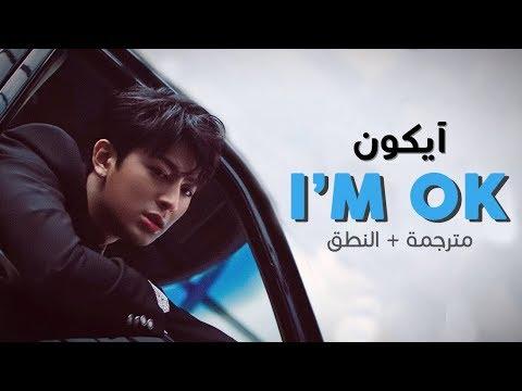 IKON IM Ok Arab Sub أغنية IKON مترجمة النطق 