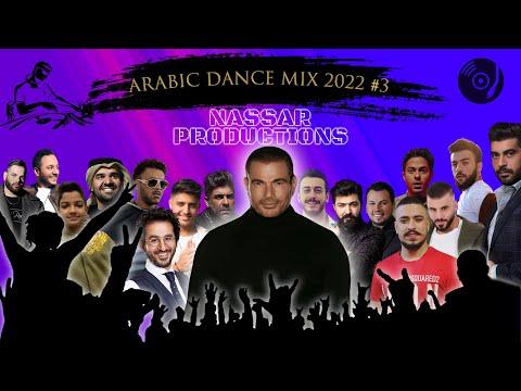 Arabic Dance Mix 2022 3 ميكس عربي ريمكسات رقص 2022 
