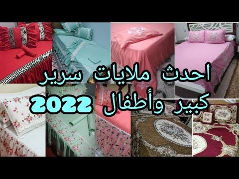 احدث موديلات ملايات سرير 2022 واي موديل جاهزة لتصميمه 