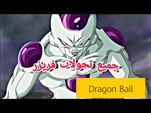 جميع تحولات فريزر في انمي دراغون بول 