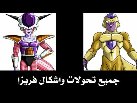 جميع تحولات ملك الشر فريزا 