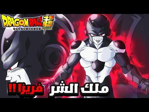 فريزا يكشف عن تحوله الجديد و خوف غوكو و فيجيتا عودة فريزا في دراغون بول سوبر 