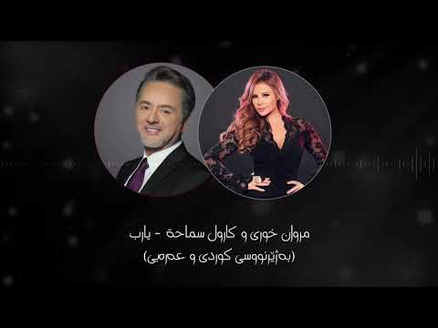 مروان كارول يعرب - ترجمة كردية (فيديو موسيقي رسمي) مروان كارول يعرب - ترجمة كردية (فيديو موسيقي رسمي) 