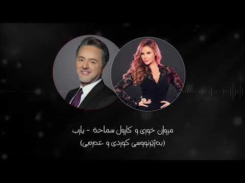 مروان خوري و كارول سماحة يارب بەژێرنووسی كوردی و عربي Marwan Carole Yarab Kurdish Subtitle 