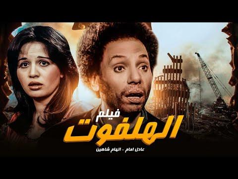 حصريا علي اليوتيوب فيلم الهلفوت بجودة عالية بطولة عادل امام والهام شاهين 