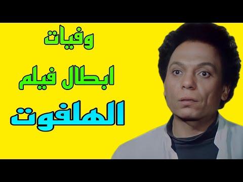 وفيات أبطال فيلم Halffoot 