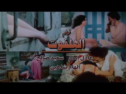فيلم الهلفوت بدون حذف بطولة عادل إمام سعيد صالح الهام شاهين El Halfout 