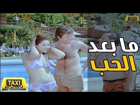 الفيلم العربي النادر ما بعد الحب 
