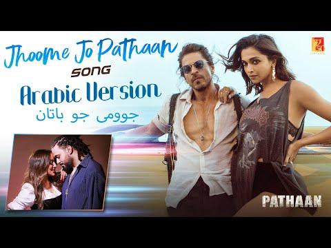 Jhoome Jo Pathaan النسخة العربية شاروخان ديبيكا غريني جميلة فيشال شيخار جوومى جو باتان 