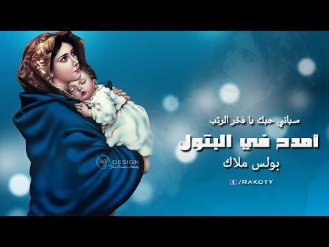 أمدح العذراء بالكلمات، يأسرني حبك يا فخر الرتب 