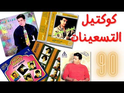 كوكتيل اغاني التسعينات الماضي 