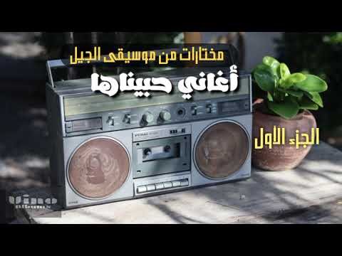 أجمل أغاني التسعينات أغاني حبيناها من موسيقى الجيل 5 ساعات وأكثر من 60 أغنية Jeel Music 90s 