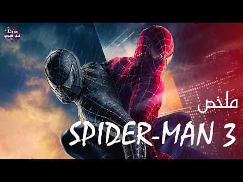 سبايدر مان ضد فينوم ملخص فيلم Spider Man 3 