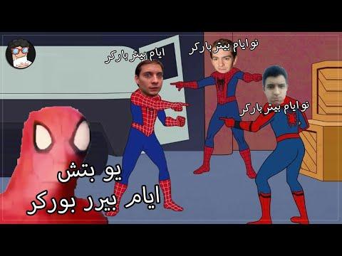 محتاج تشوف ايه قبل ما تشوف فيلم Spider Man No Way Home ترتيب سلسلة افلام سبايدرمان مفخد 