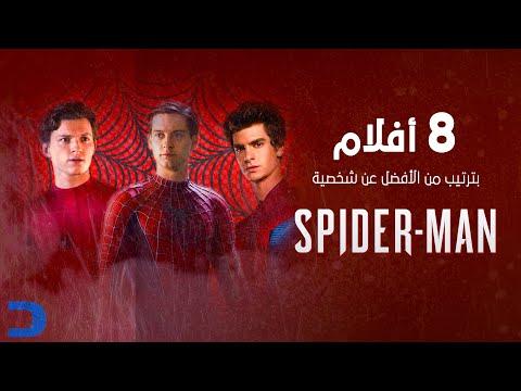 قائمة بجميع أفلام Spider Man من الأفضل إلى الأسوأ 