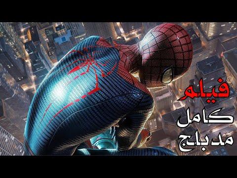 فيلم Spider-Man الجديد كامل مدبلج للغة العربية 