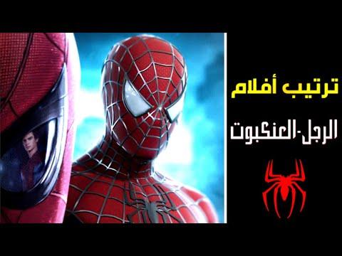 الترتيب الصحيح لمشاهدة جميع أفلام Spider-Man تحديث 2022 