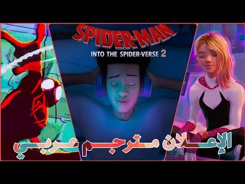 إعلان فيلم Spider Man Across The Spider Verse مترجم عربي 2022 