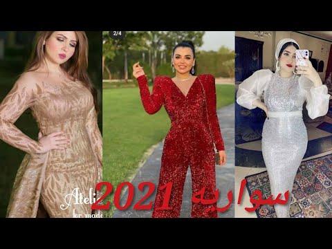 كوليكشن فساتين سواريه 2021 شيك جدااا ومناسب لكل الأذواق 