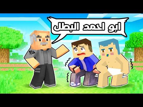 فيلم ماين كرافت احمد وزعرور ضد الجد ابو احمد 