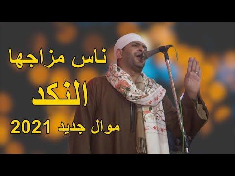 ناس مزاجها النكد وتعكر الرايق اسمع موال 2021م جديد مع فنان صعيد مصر محمد البنجاوى 