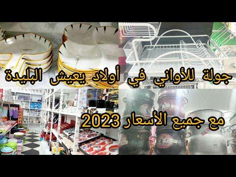 جولة في الأواني مع الأسعار بأولاد يعيش البليدة. الله يجيب الخير حتى للفقراء ويزيد يا هليل 