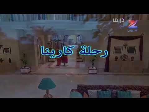 شارة المسلسل الهندي رحلة كارينا 