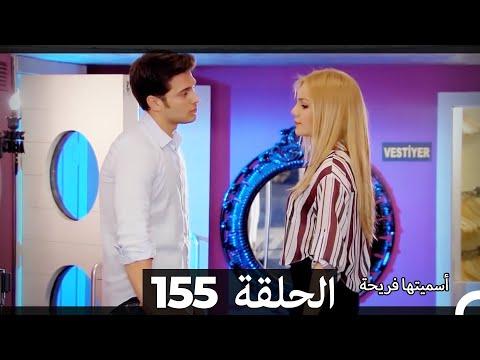 أسميتها فريحة الحلقة 155 