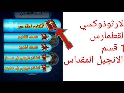 القط الأرثوذكسي 1 آذار، قسم الكتاب المقدس، قناة يسوع رب الأرباب 