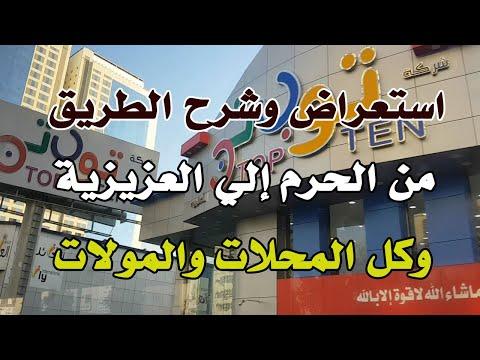 مراجعة وشرح الطريق وجميع المحلات التجارية من الحرم إلى العزيزية شمال مكة المكرمة 