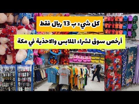 أرخص سوق في مكة لشراء الملابس والأحذية ب 13 ريال فقط تغطية مسائية في توب تن العزيزية الشمالية بمكة 