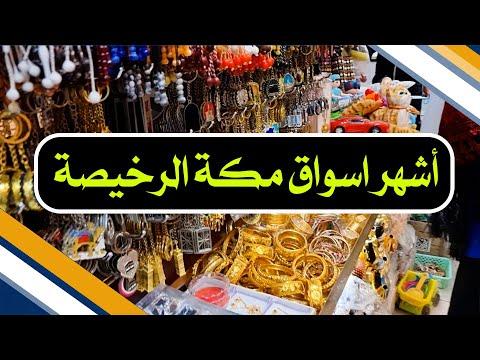 أسواق مكة الرخيصة أسواق شعبية في شارع غزة خلف الحرم 