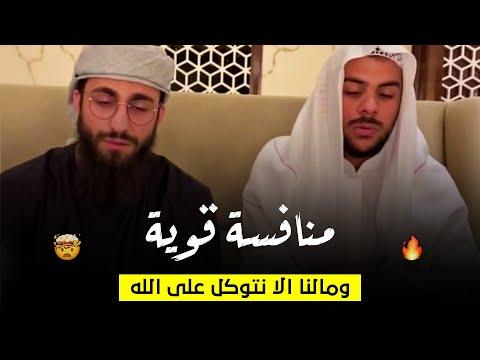 منافسه قوية بين القارئ اسلام صبحي ومحمد ديبيروف ومالنا الا نتوكل علي الله 