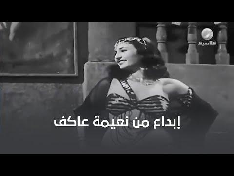 رقص ولا أروع من نعيمة عاكف على مقطوعة عزيزة لمحمد عبد الوهاب 