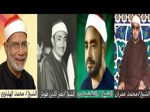 مجموعة من أجمل الأدعية للشيخ النقشبندي نصر الدين طوبار محمد الحلباوي محمد عمران 